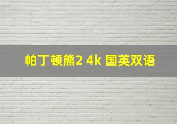 帕丁顿熊2 4k 国英双语